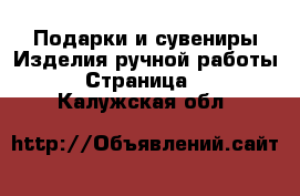 Подарки и сувениры Изделия ручной работы - Страница 2 . Калужская обл.